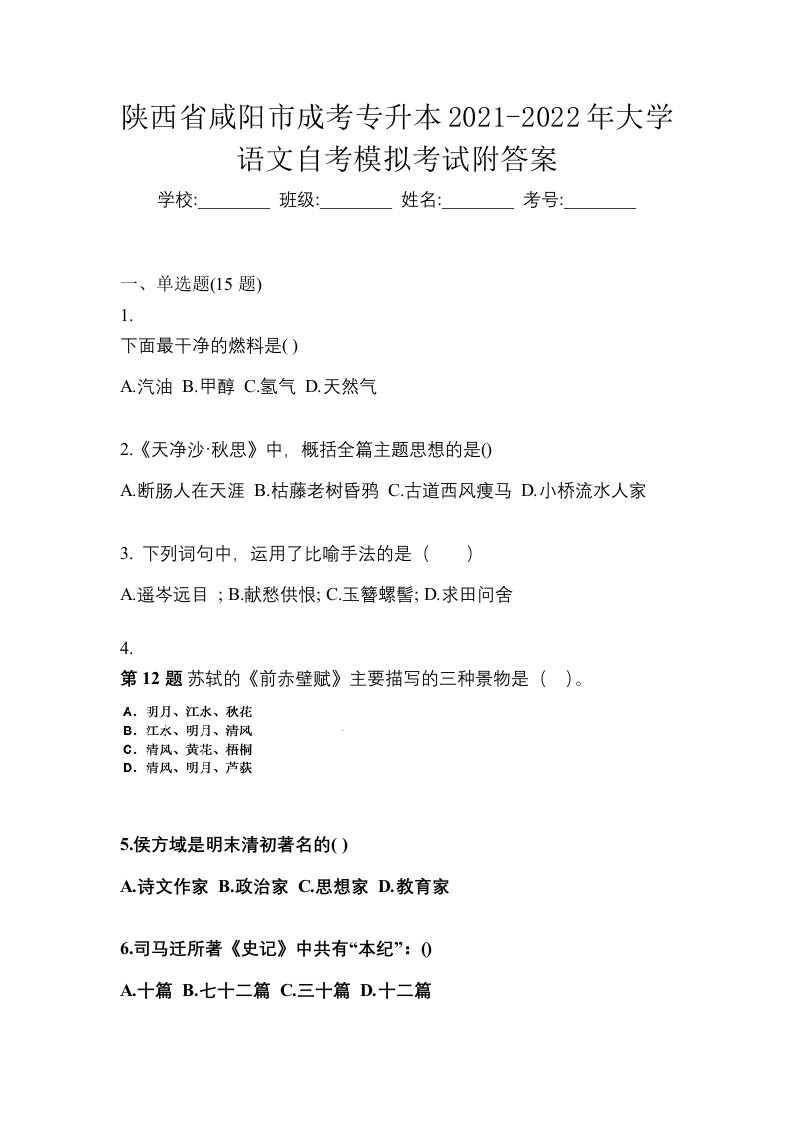 陕西省咸阳市成考专升本2021-2022年大学语文自考模拟考试附答案