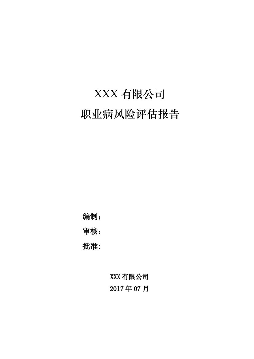 职业病风险评估工作报告范文