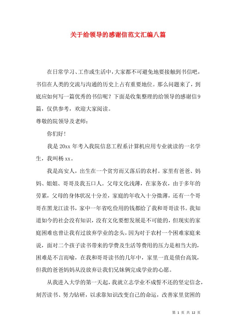 关于给领导的感谢信范文汇编八篇