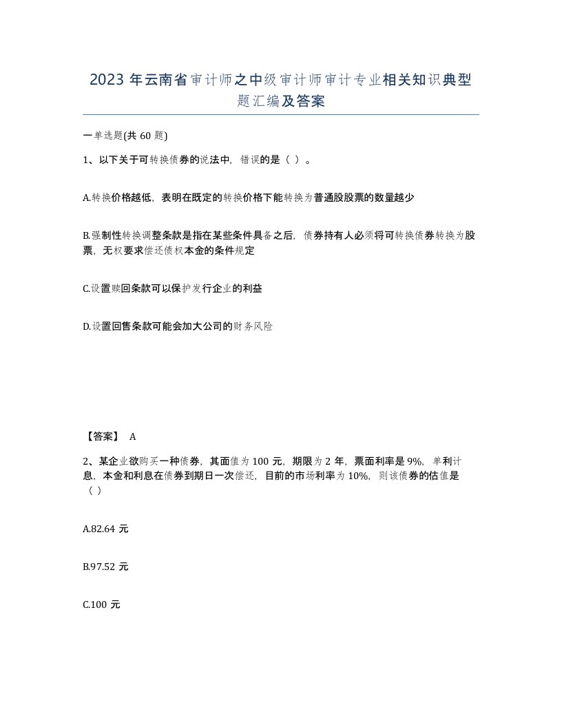 2023年云南省审计师之中级审计师审计专业相关知识典型题汇编及答案