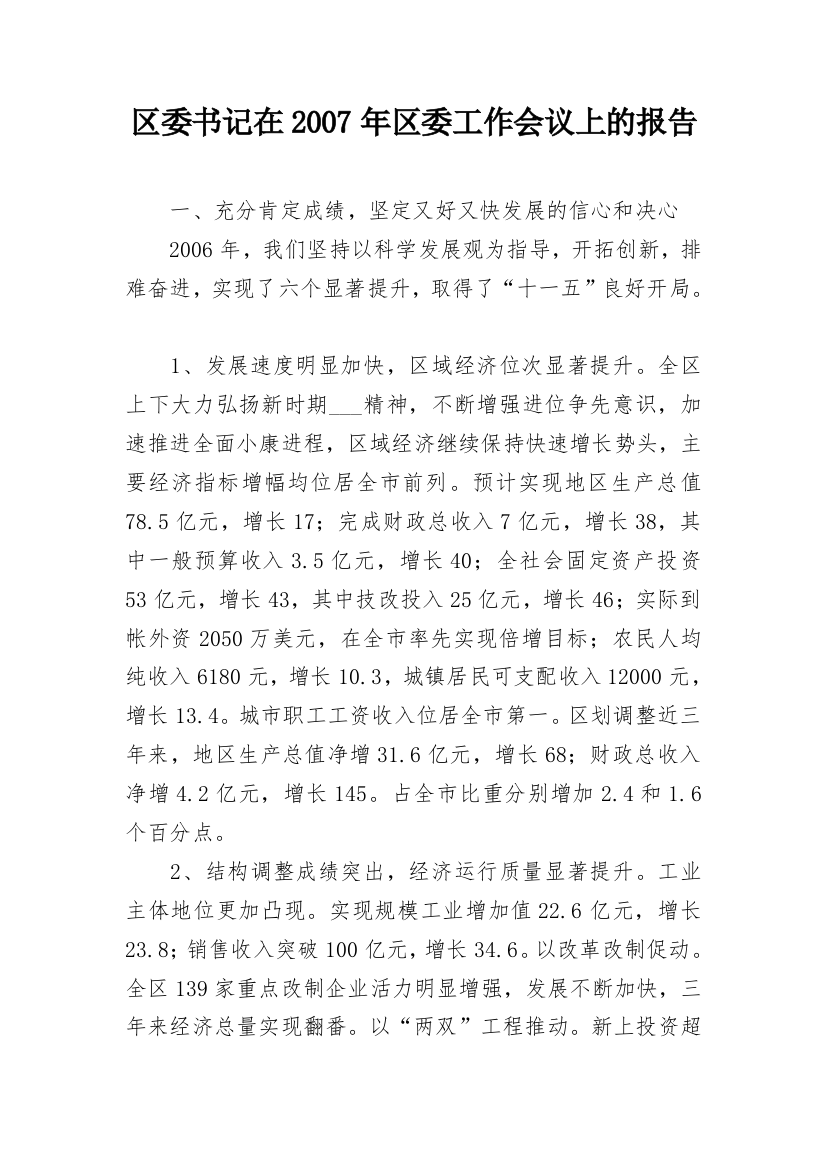 区委书记在2007年区委工作会议上的报告