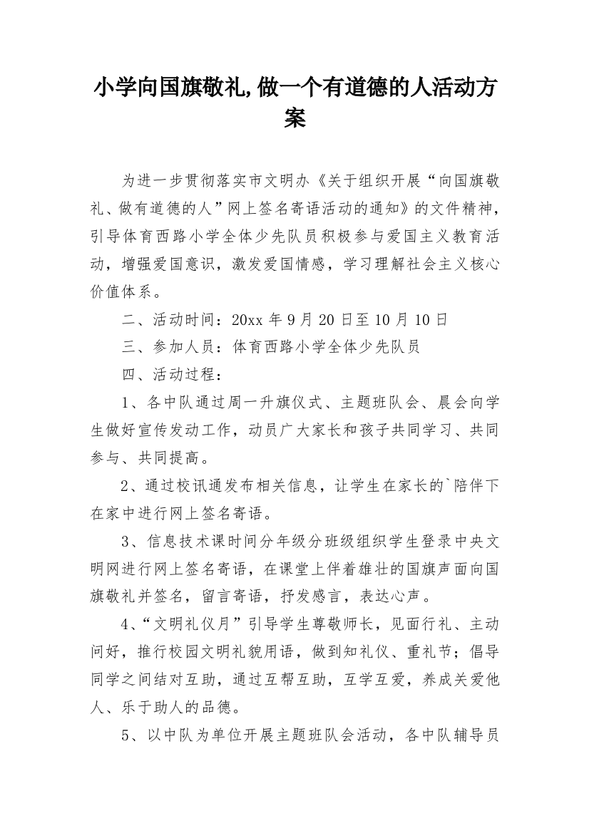 小学向国旗敬礼,做一个有道德的人活动方案