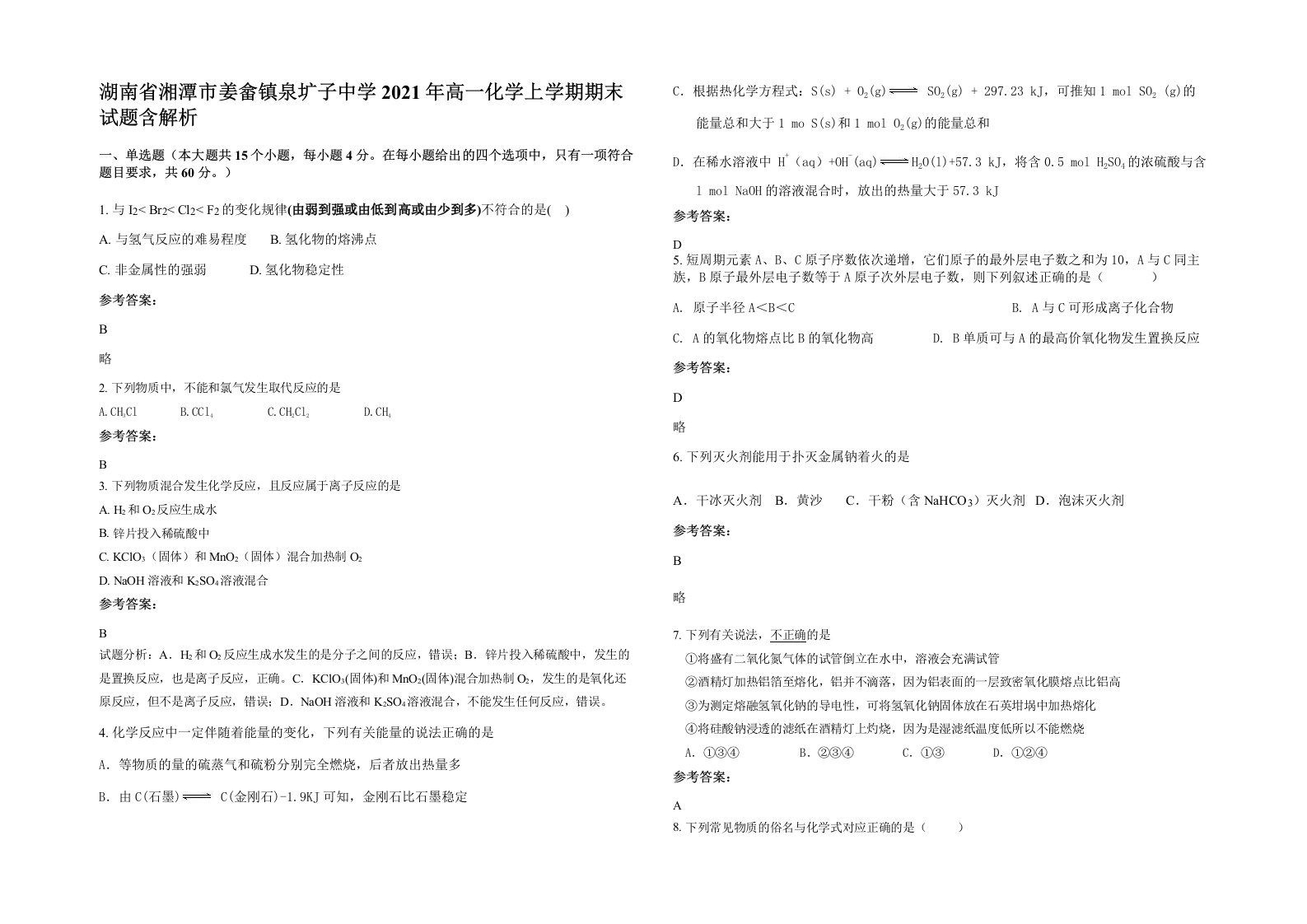 湖南省湘潭市姜畲镇泉圹子中学2021年高一化学上学期期末试题含解析