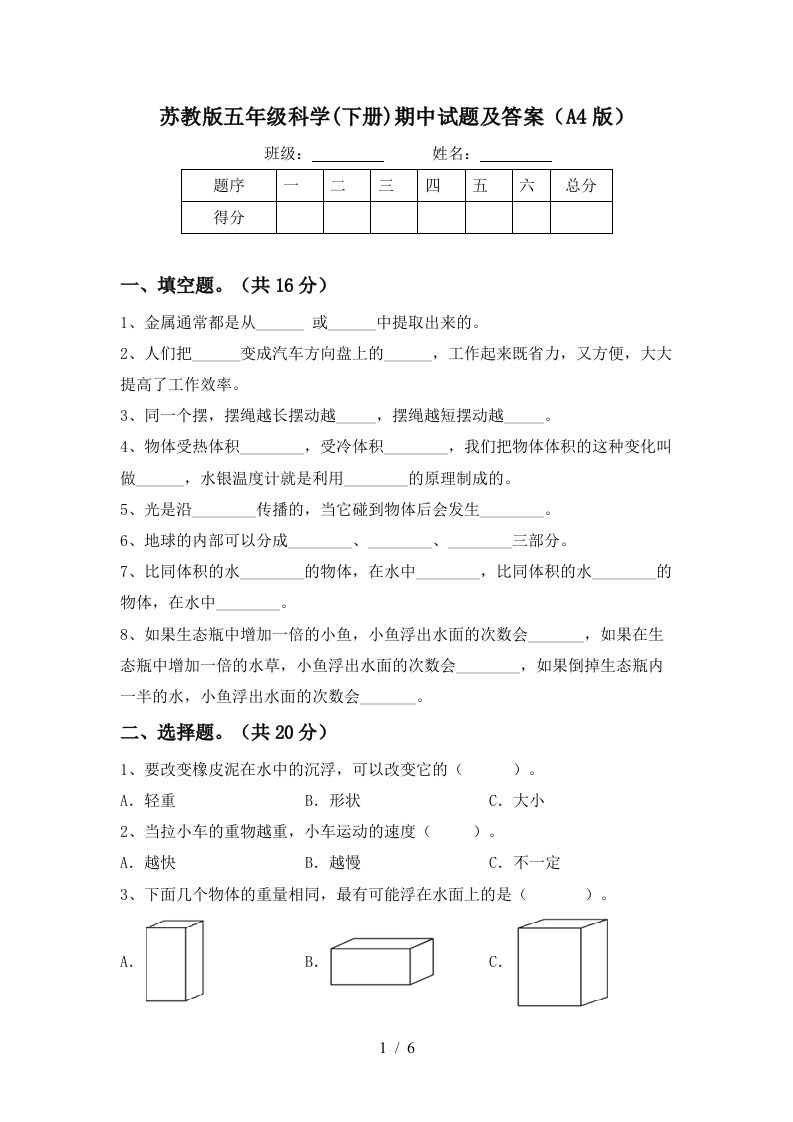 苏教版五年级科学下册期中试题及答案A4版