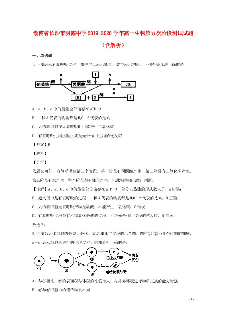 湖南省长沙市明德中学2019_2020学年高一生物第五次阶段测试试题含解析