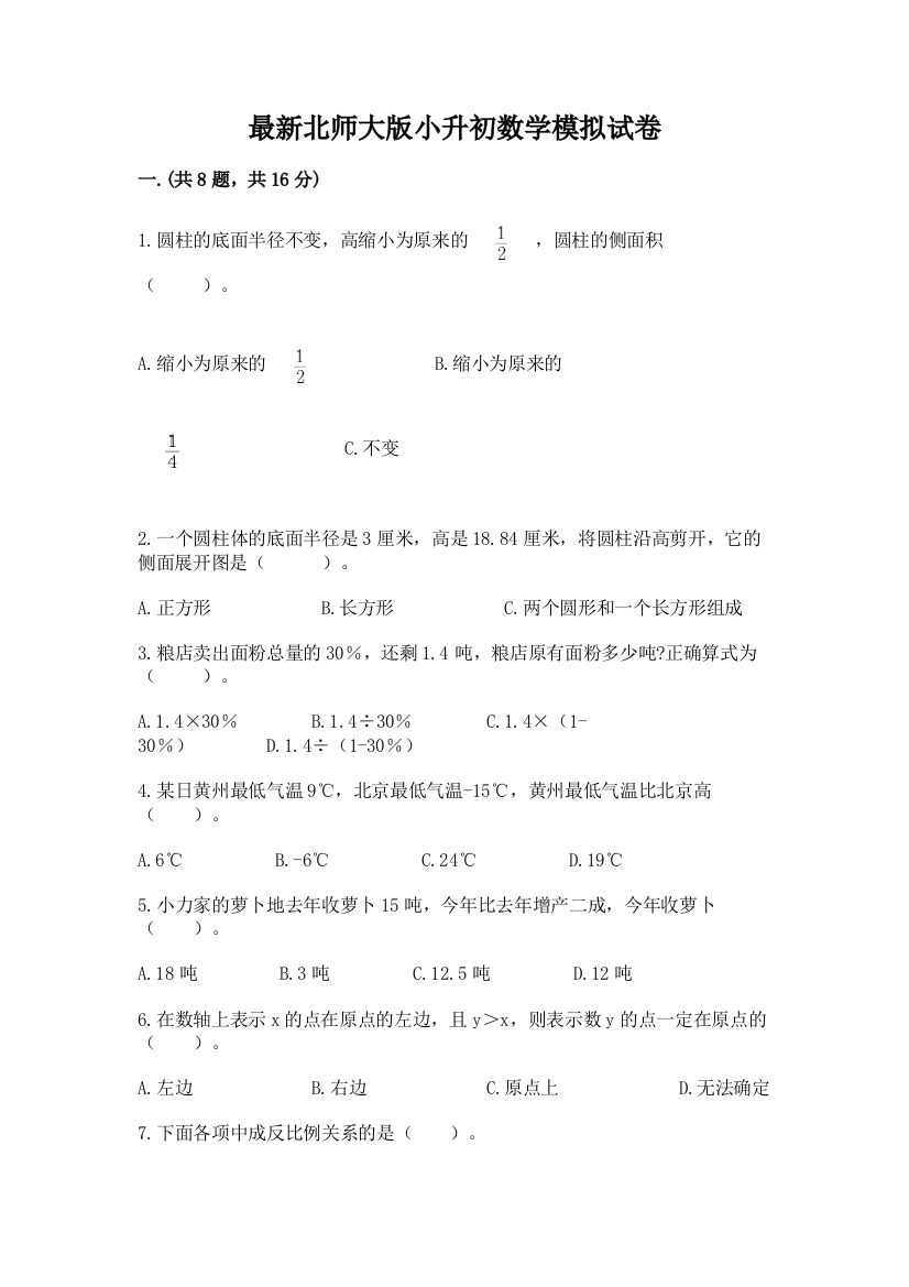 最新北师大版小升初数学模拟试卷附答案（能力提升）