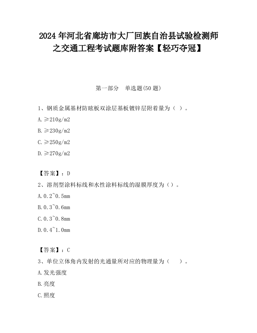 2024年河北省廊坊市大厂回族自治县试验检测师之交通工程考试题库附答案【轻巧夺冠】