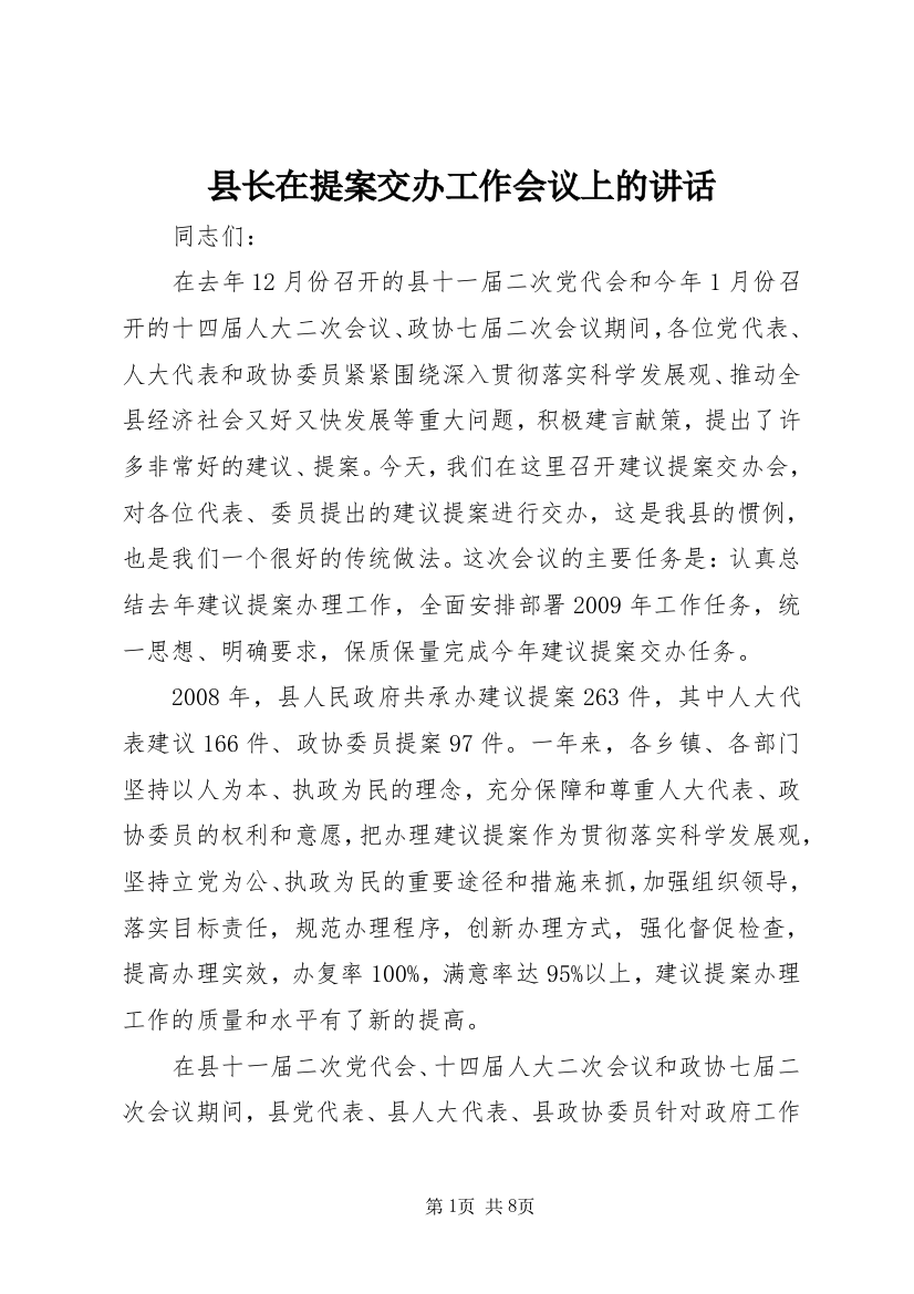 县长在提案交办工作会议上的讲话