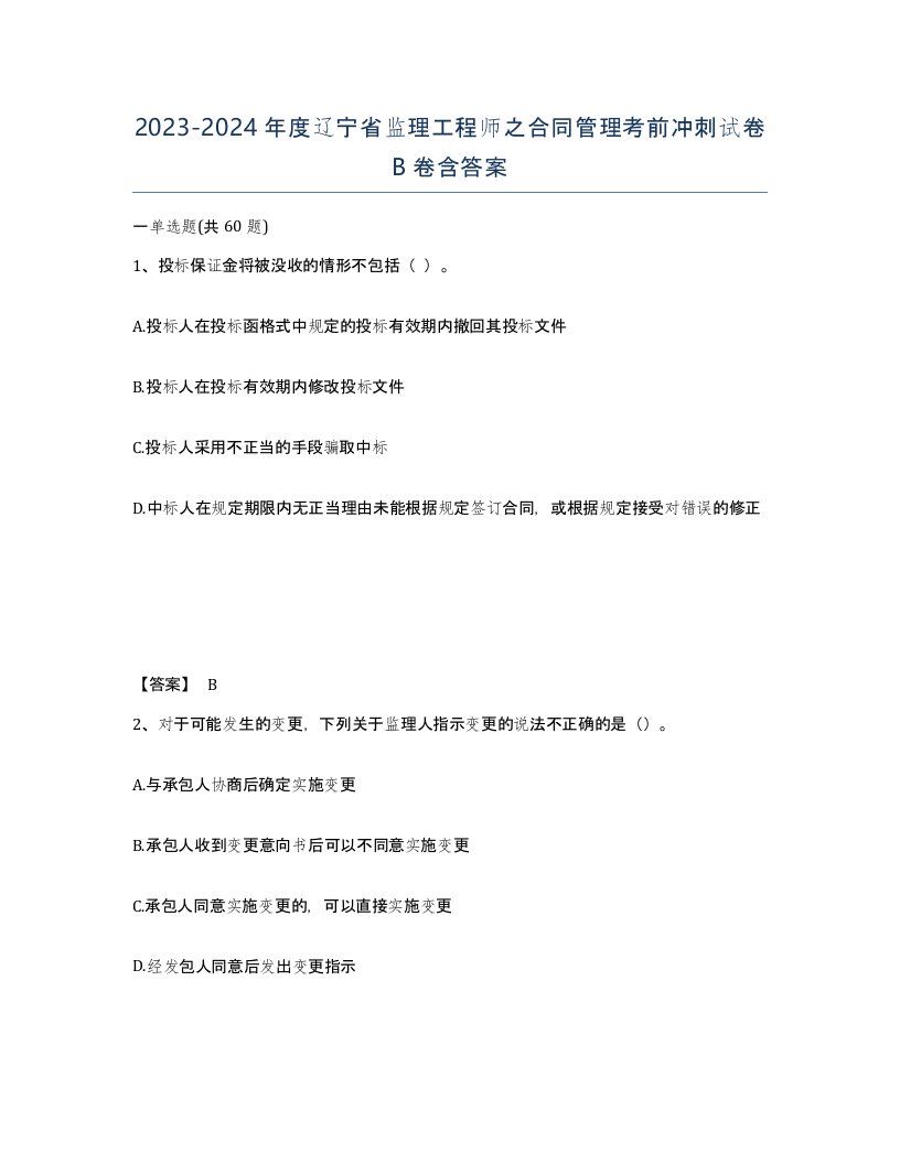 2023-2024年度辽宁省监理工程师之合同管理考前冲刺试卷B卷含答案