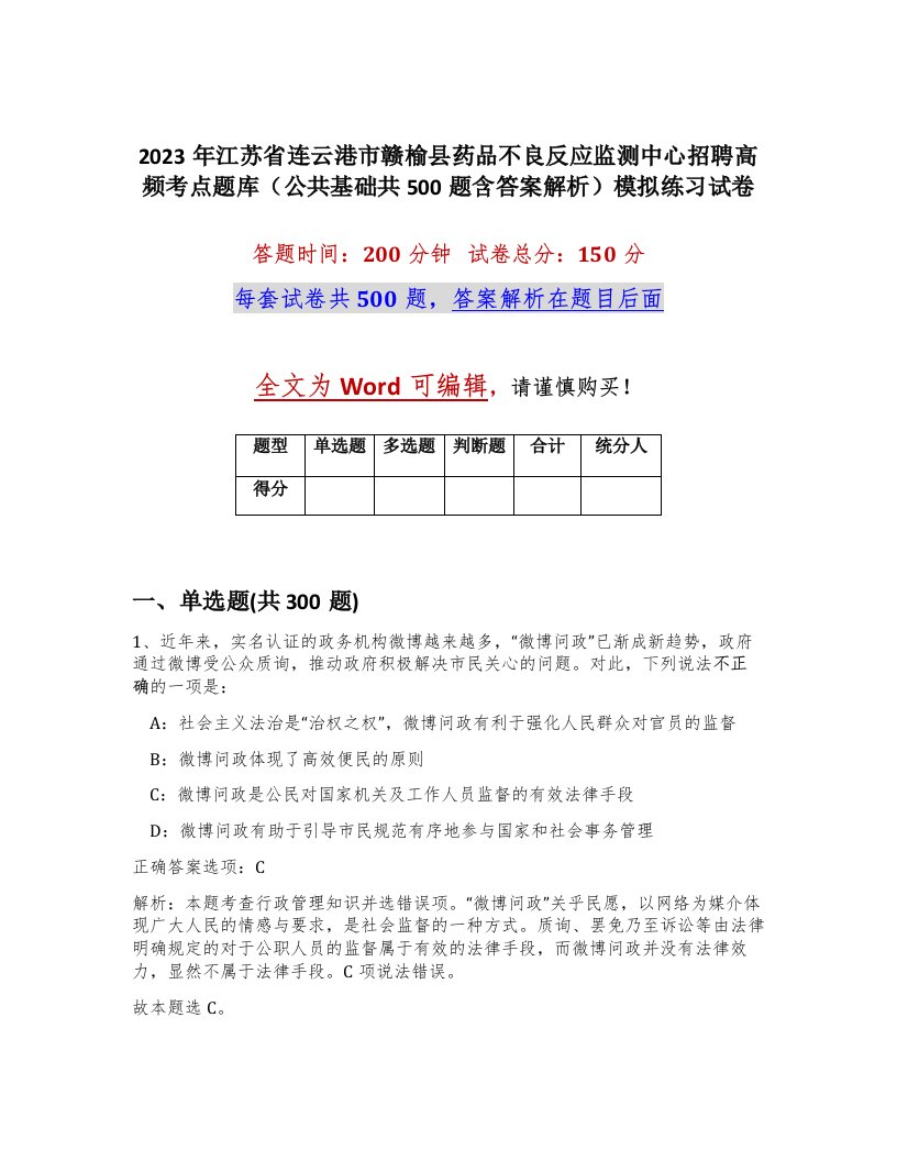 2023年江苏省连云港市赣榆县药品不良反应监测中心招聘高频考点题库公共基础共500题含答案解析模拟练习试卷