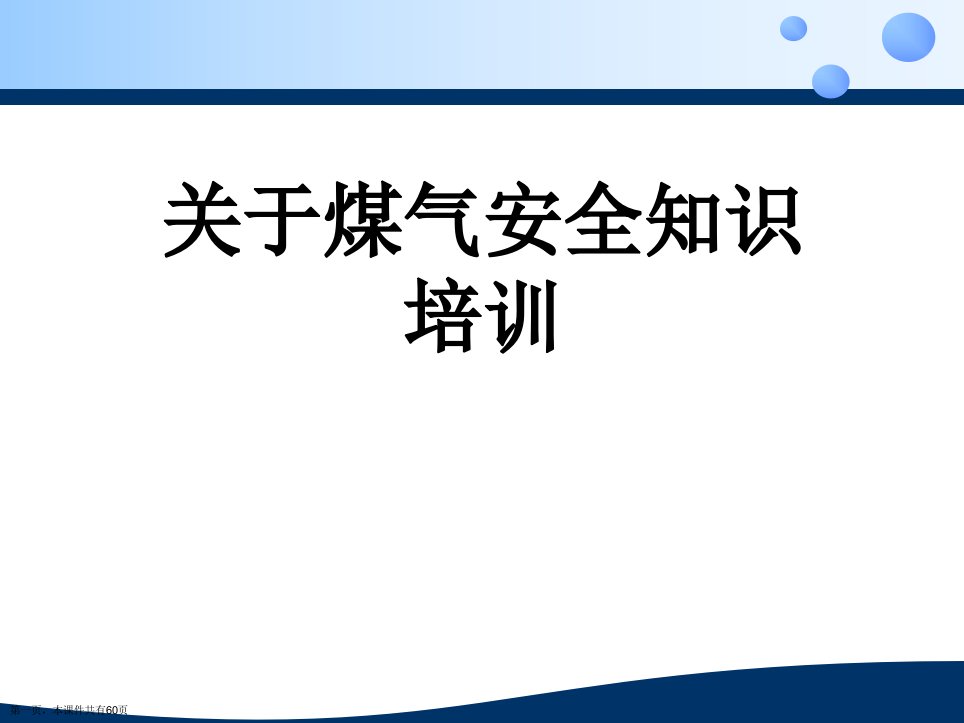 煤气安全知识培训课件