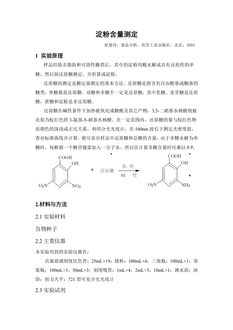 DNS法淀粉含量测定