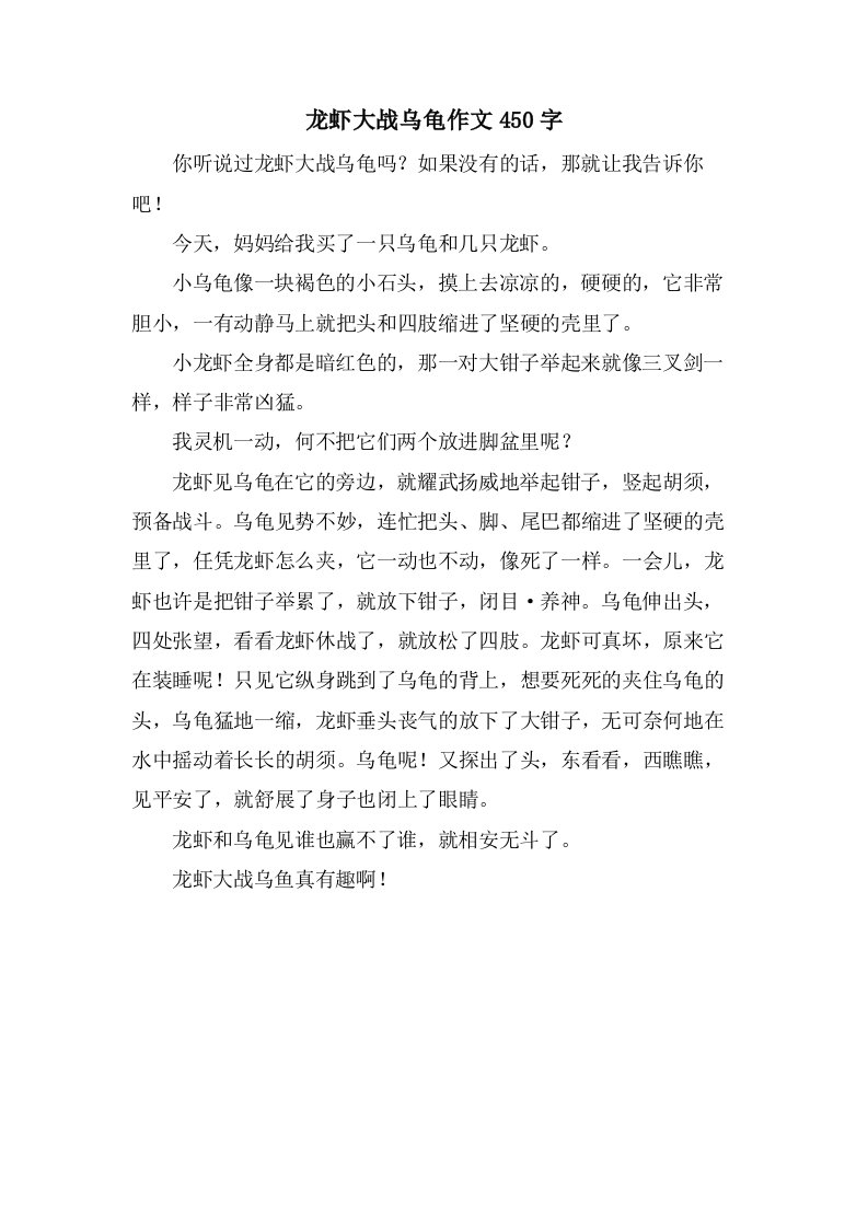 龙虾大战乌龟作文450字