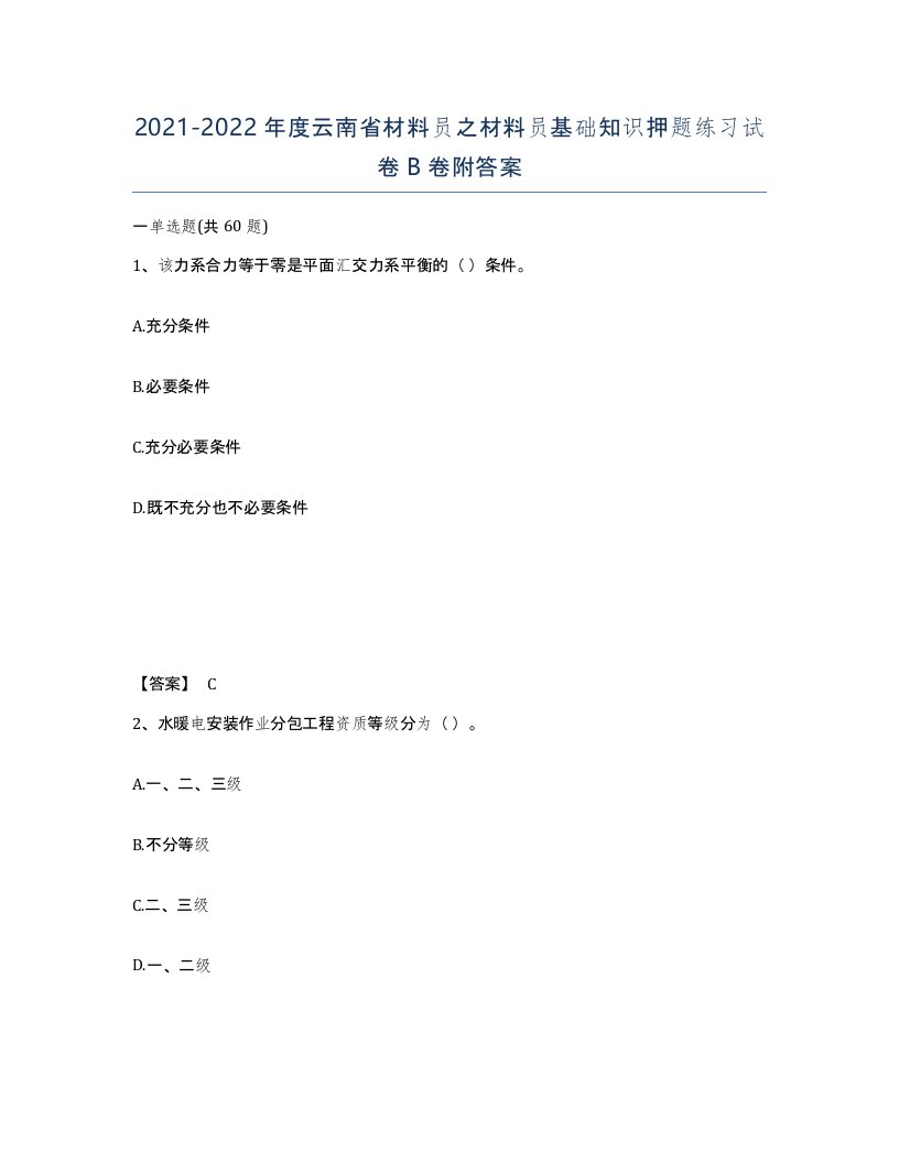 2021-2022年度云南省材料员之材料员基础知识押题练习试卷B卷附答案