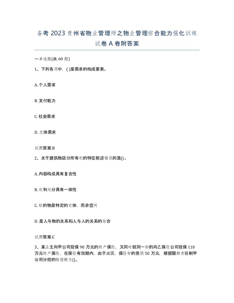 备考2023贵州省物业管理师之物业管理综合能力强化训练试卷A卷附答案