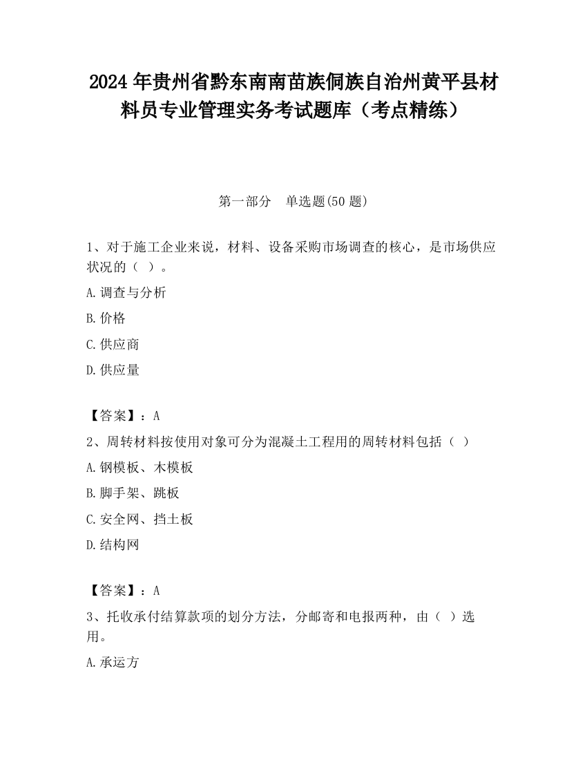 2024年贵州省黔东南南苗族侗族自治州黄平县材料员专业管理实务考试题库（考点精练）