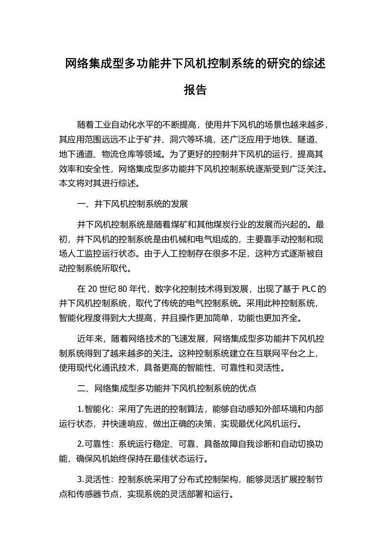 网络集成型多功能井下风机控制系统的研究的综述报告