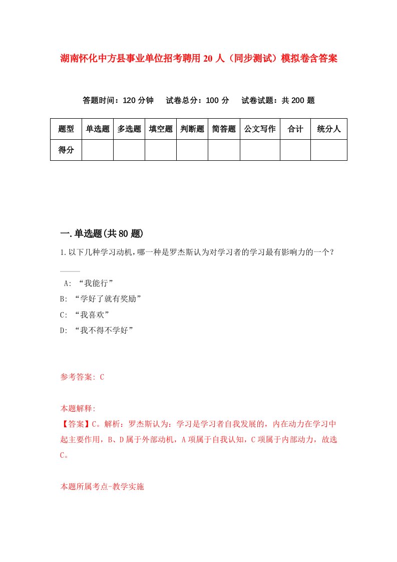 湖南怀化中方县事业单位招考聘用20人同步测试模拟卷含答案1