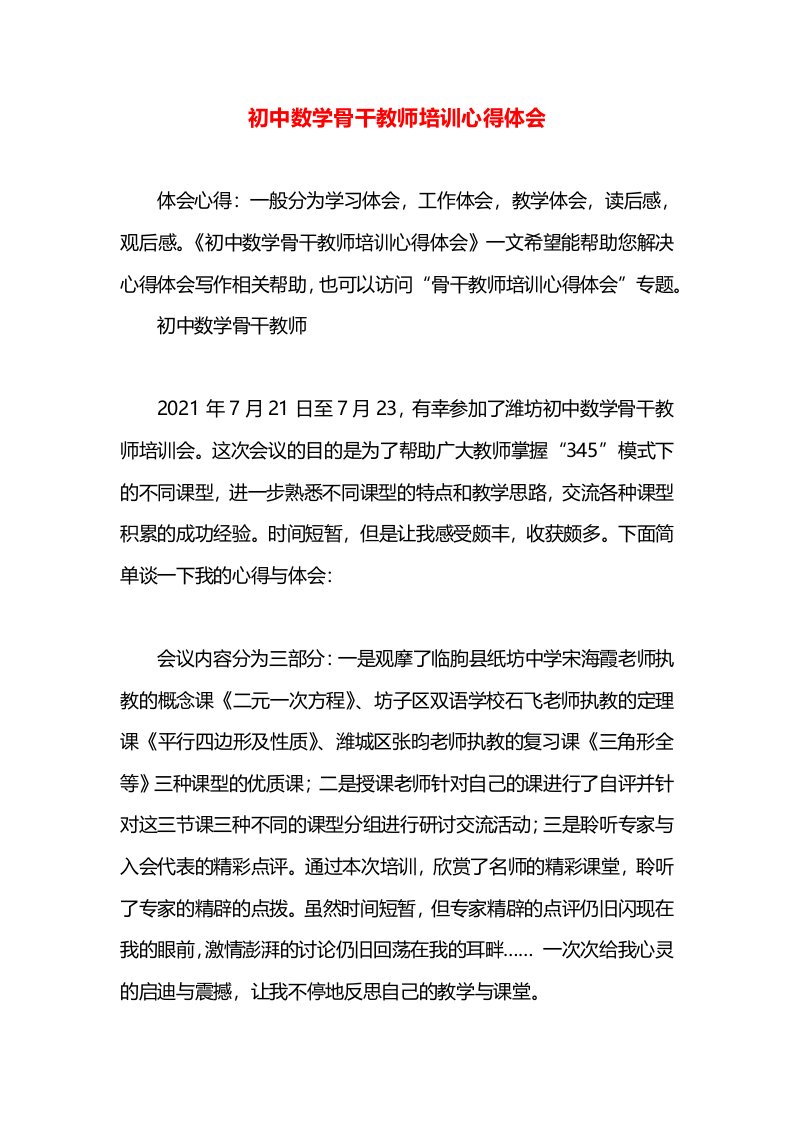 初中数学骨干教师培训心得体会