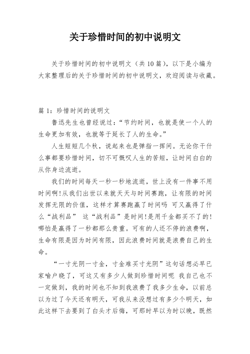 关于珍惜时间的初中说明文