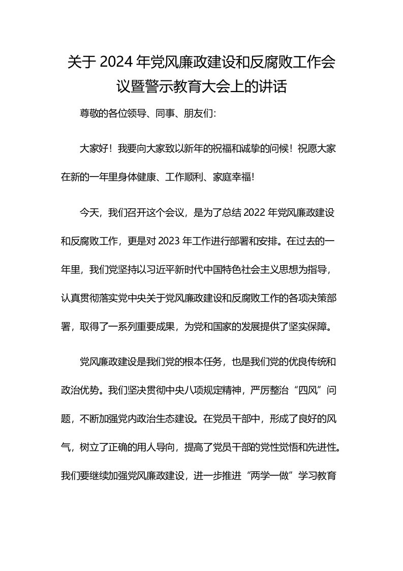 关于2024年党风廉政建设和反腐败工作会议暨警示教育大会上的讲话