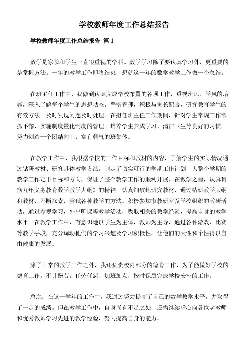 学校教师年度工作总结报告