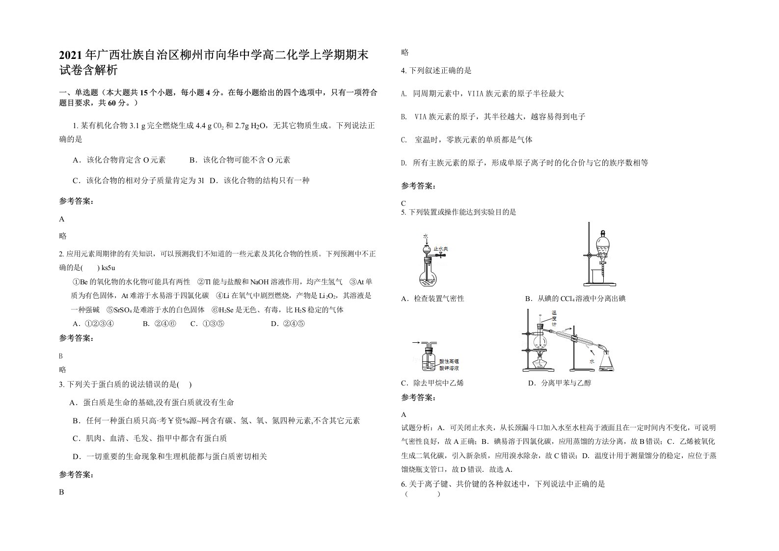 2021年广西壮族自治区柳州市向华中学高二化学上学期期末试卷含解析