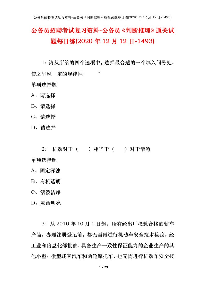 公务员招聘考试复习资料-公务员判断推理通关试题每日练2020年12月12日-1493