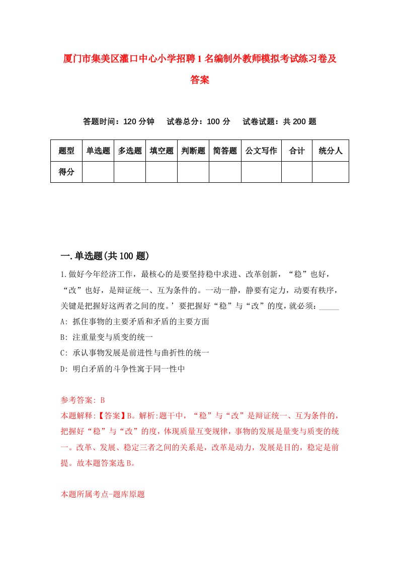 厦门市集美区灌口中心小学招聘1名编制外教师模拟考试练习卷及答案第8次