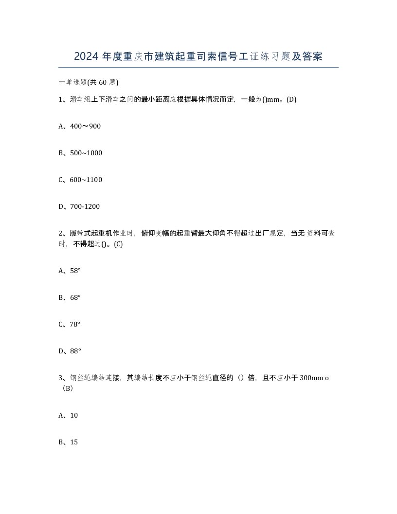 2024年度重庆市建筑起重司索信号工证练习题及答案