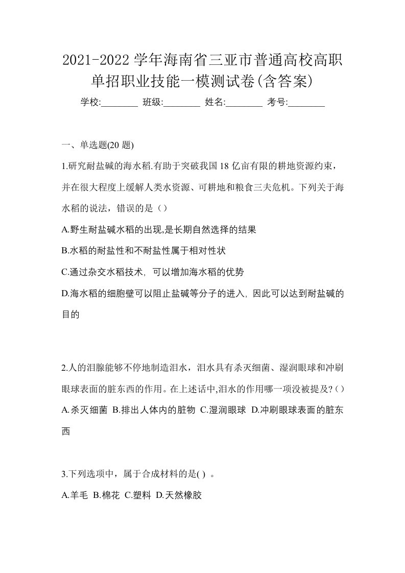 2021-2022学年海南省三亚市普通高校高职单招职业技能一模测试卷含答案