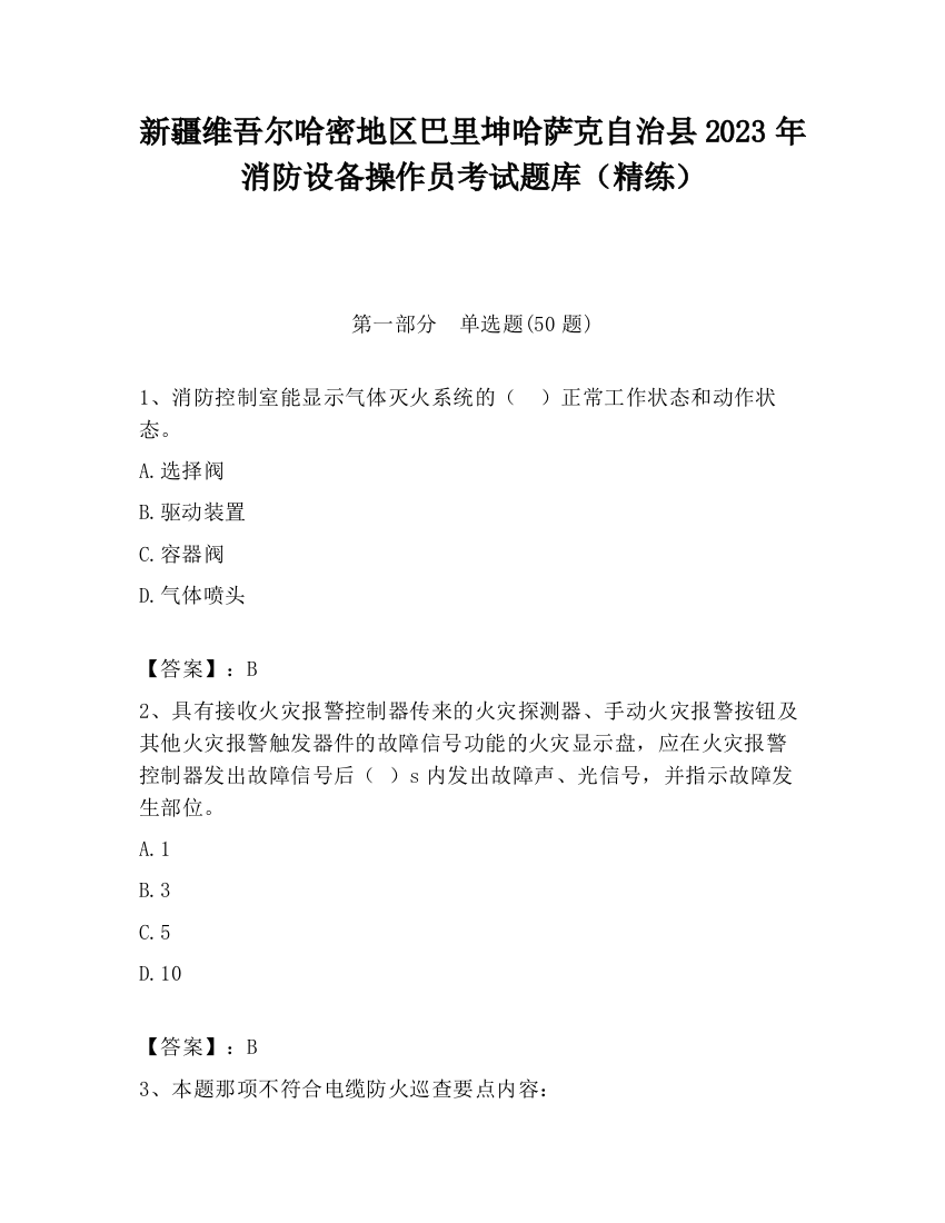 新疆维吾尔哈密地区巴里坤哈萨克自治县2023年消防设备操作员考试题库（精练）