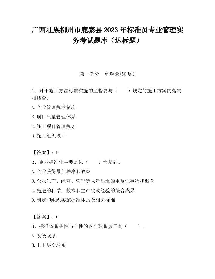 广西壮族柳州市鹿寨县2023年标准员专业管理实务考试题库（达标题）