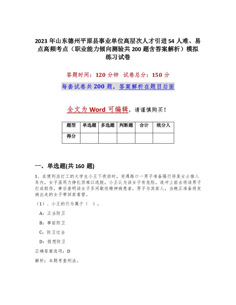 2023年山东德州平原县事业单位高层次人才引进54人难易点高频考点职业能力倾向测验共200题含答案解析模拟练习试卷