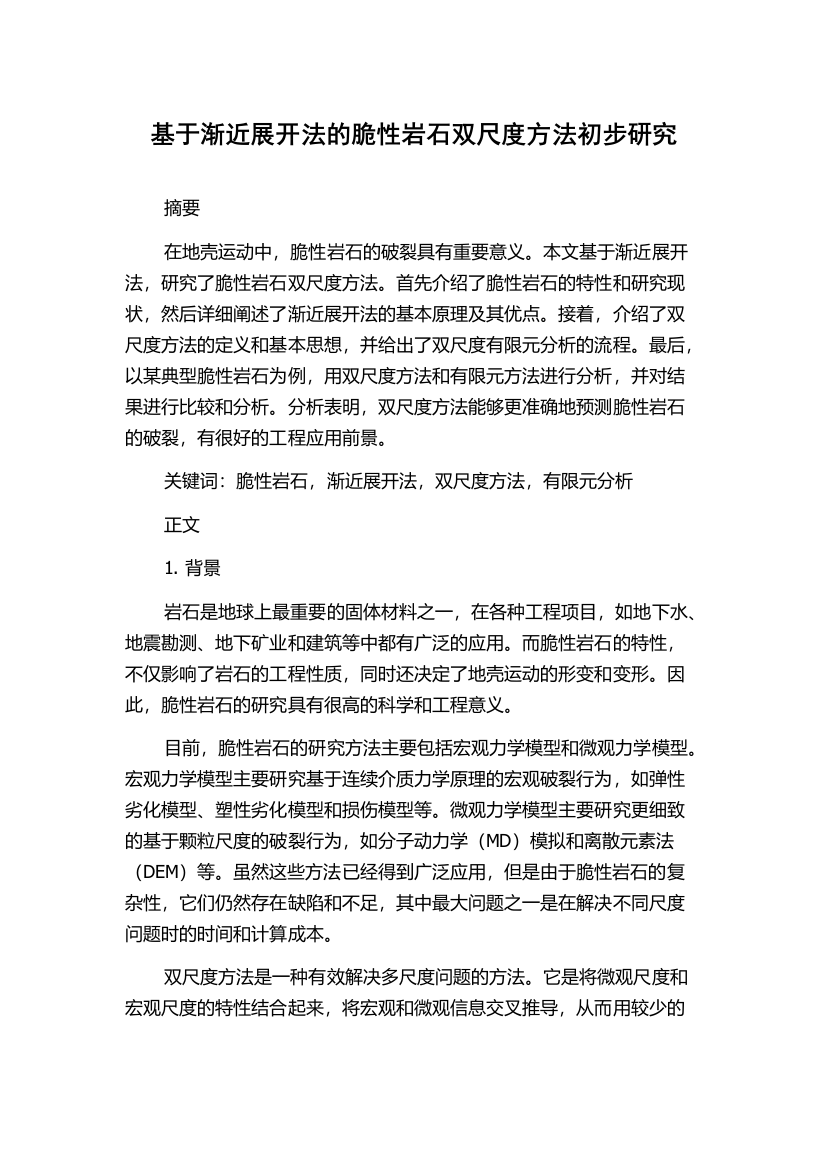 基于渐近展开法的脆性岩石双尺度方法初步研究