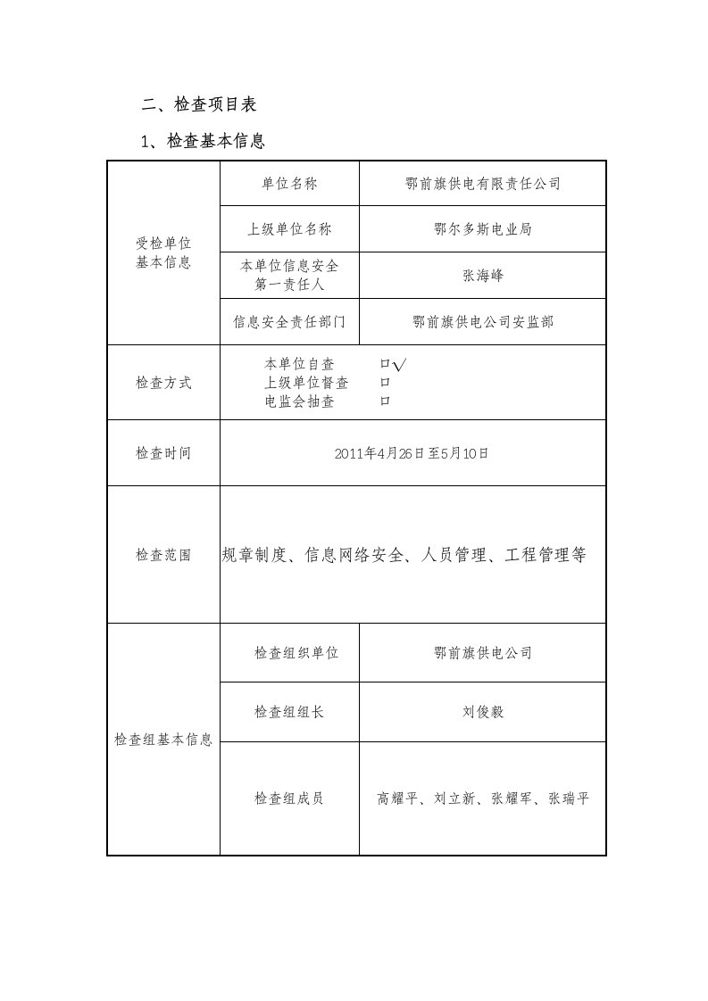 信息安全检查内容自查表