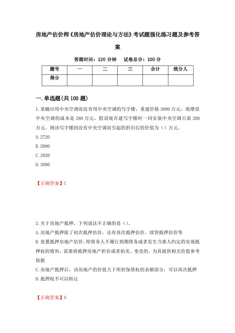 房地产估价师房地产估价理论与方法考试题强化练习题及参考答案17