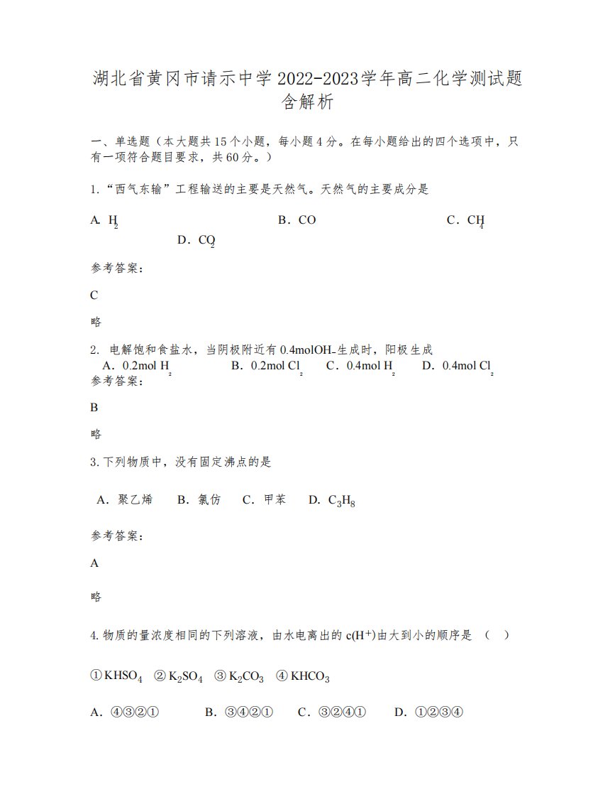 湖北省黄冈市请示中学2022-2023学年高二化学测试题含解析