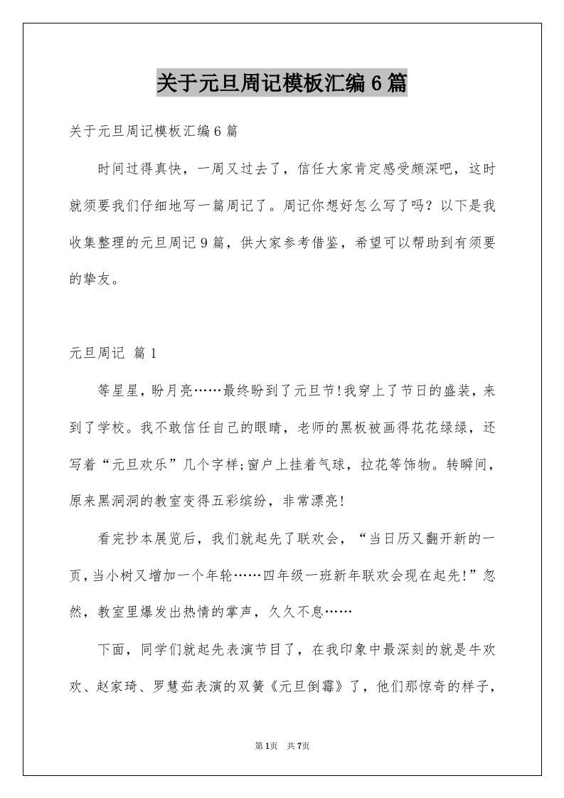 关于元旦周记模板汇编6篇