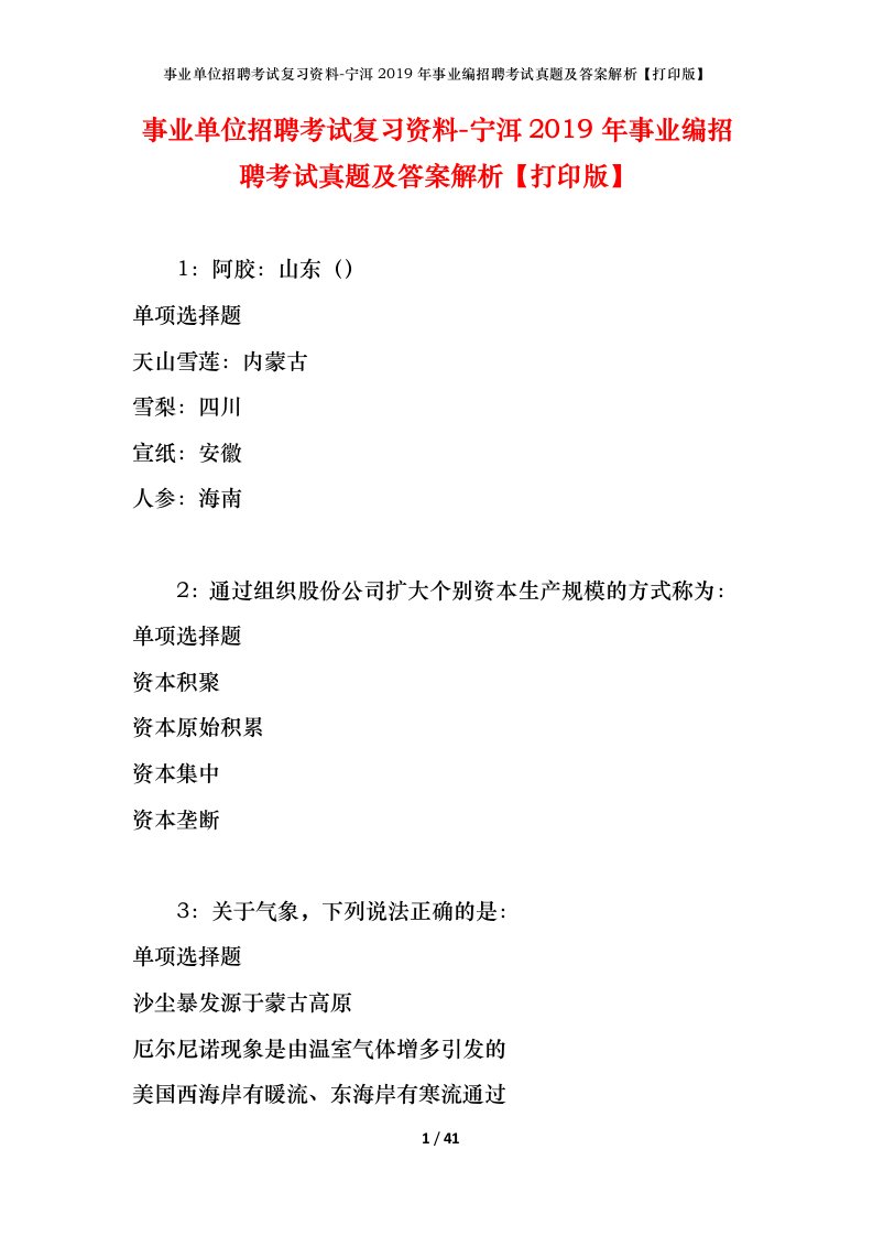 事业单位招聘考试复习资料-宁洱2019年事业编招聘考试真题及答案解析打印版