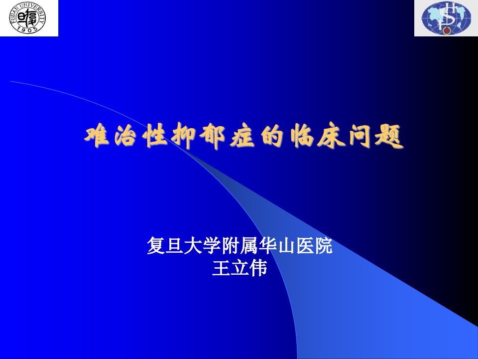 难治性抑郁的临床问题课件