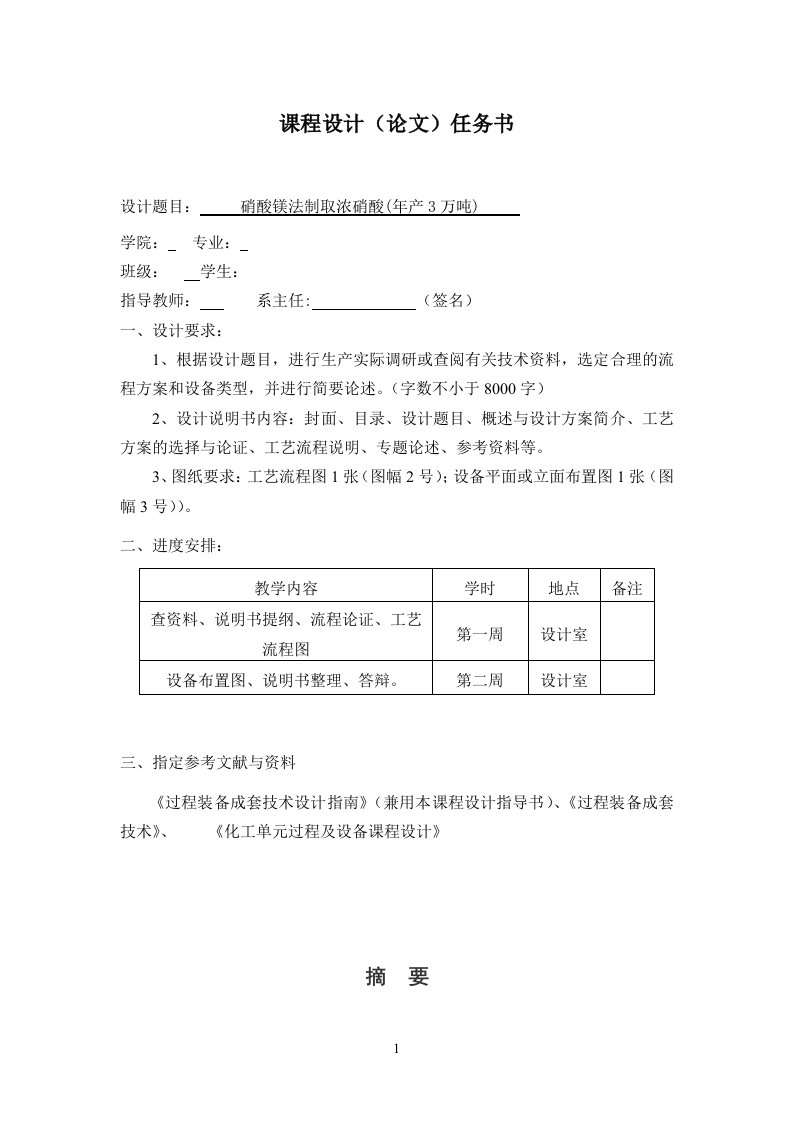 硝酸镁法制取浓硝酸(年产3万吨)