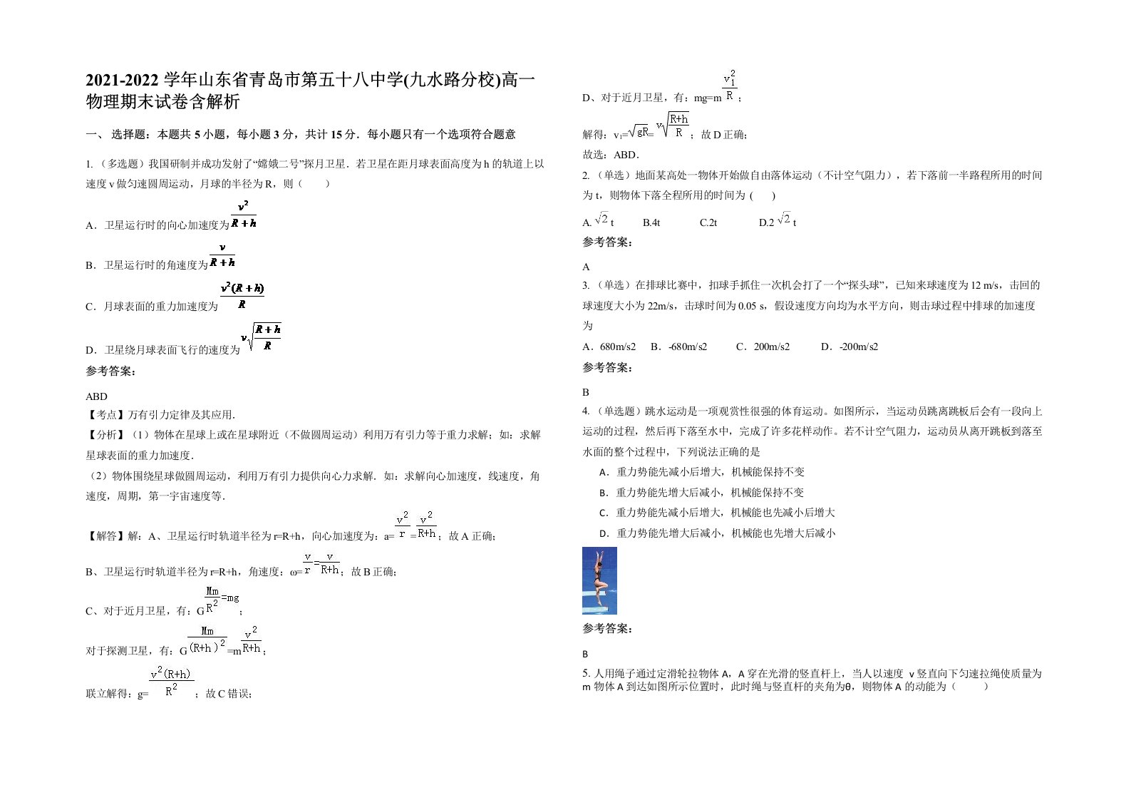 2021-2022学年山东省青岛市第五十八中学九水路分校高一物理期末试卷含解析