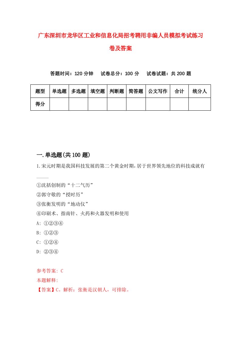 广东深圳市龙华区工业和信息化局招考聘用非编人员模拟考试练习卷及答案第6版