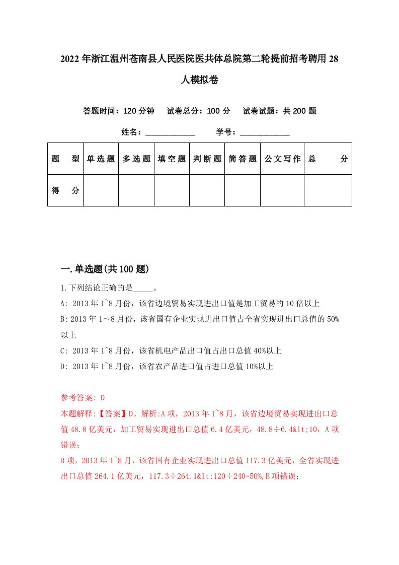 2022年浙江温州苍南县人民医院医共体总院第二轮提前招考聘用28人模拟卷第69期