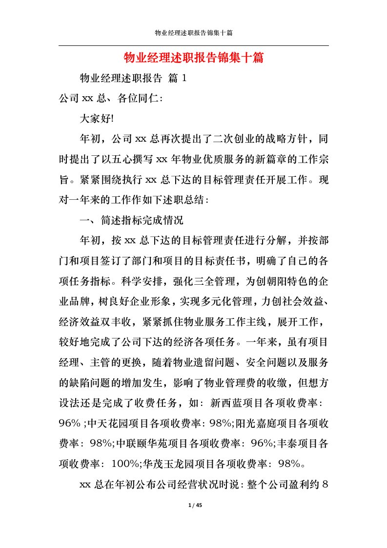 精选物业经理述职报告锦集十篇