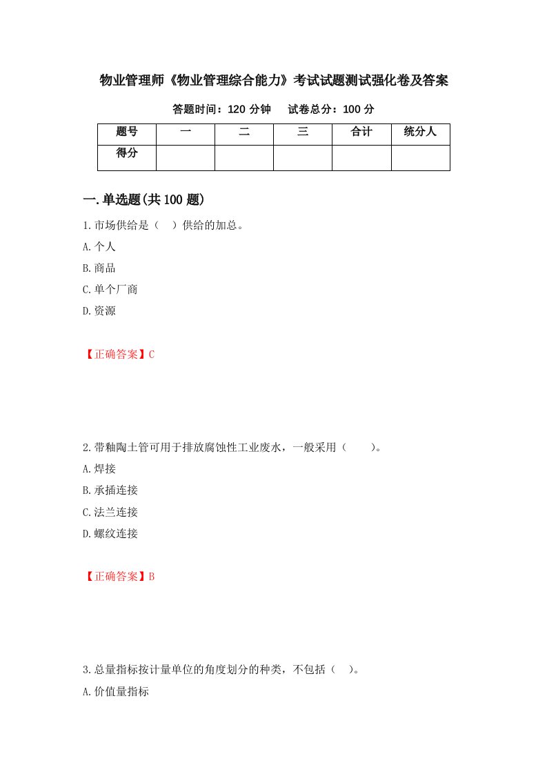 物业管理师物业管理综合能力考试试题测试强化卷及答案第65卷