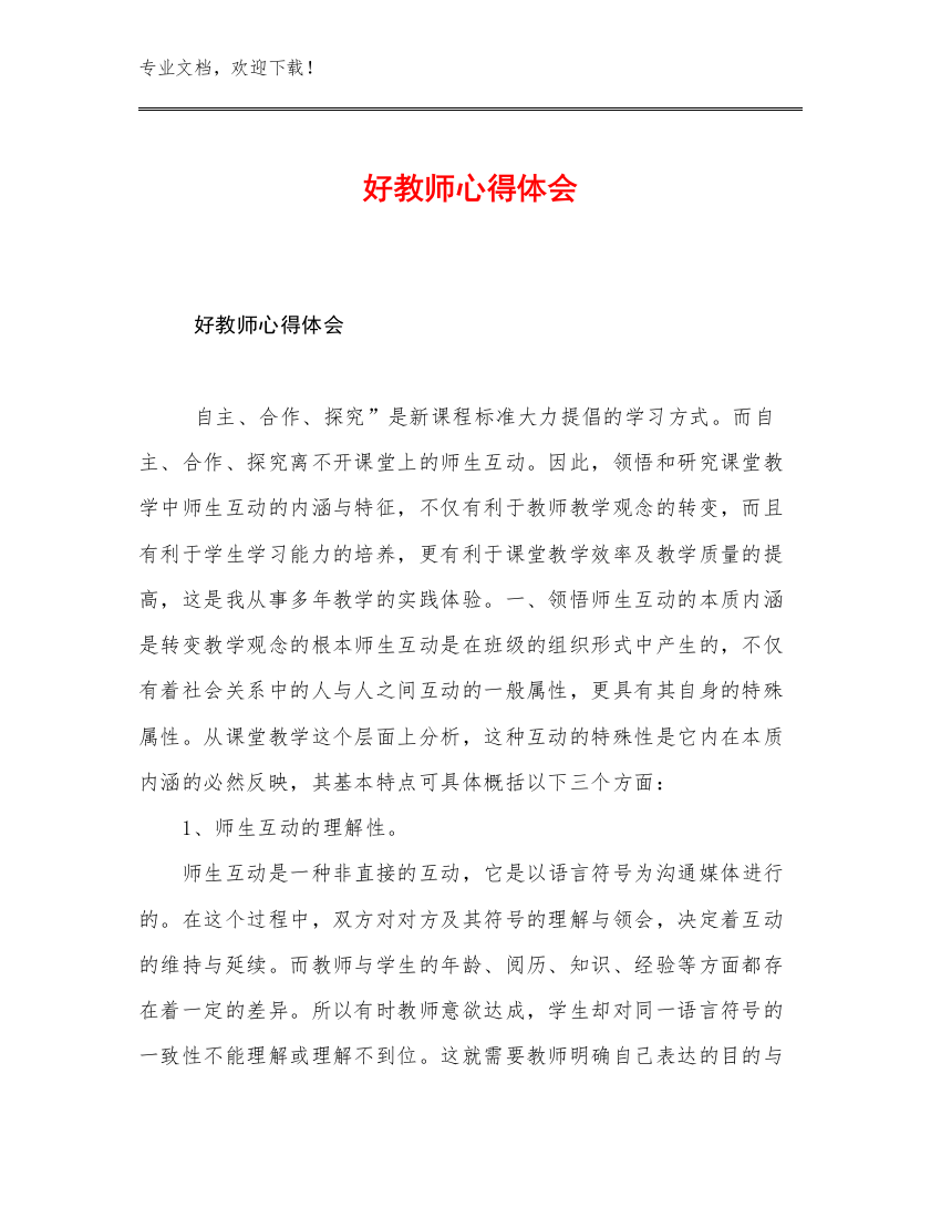 好教师心得体会优选范文28篇合集