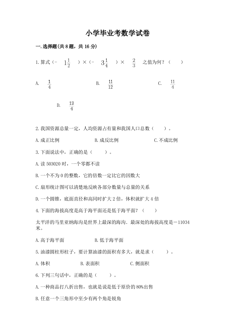 小学毕业考数学试卷（全国通用）word版