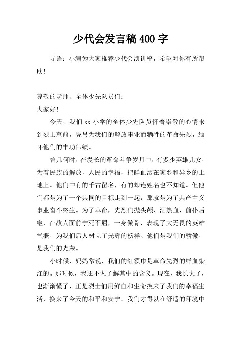 少代会发言稿400字